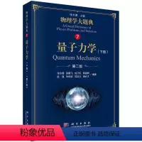 [正版]量子力学(下册)(第二版)9787030583710张永德 物理学大题典系列