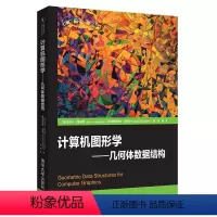 [正版] 计算机图形学——几何体数据结构 图形图像 多媒体 书籍