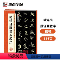 [正版]墨点字帖:历代经典碑帖高清放大对照本:褚遂良雁塔圣教序(中国古代毛笔书法碑帖彩色放大本临摹原碑拓本字帖 附释文