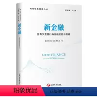 [正版]新金融:国有大型银行新金融实践与探索(现代化新征程丛书)