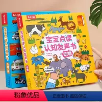 [正版]童书 宝宝点读认知发声书全套2册 动物 交通工具 0-3岁发声书