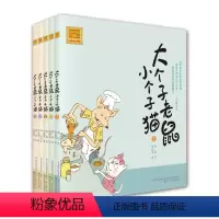 [正版]童书 大个子老鼠小个子猫(注音版新版本 第一辑套装5册)