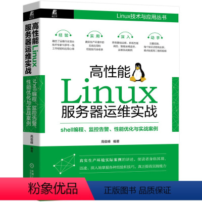 [正版] 高性能Linux伺服器运维实战:shell程式设计 监控告警 计算机网路 操作系统(新) 书籍