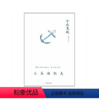 [正版]午后曳航(三岛由纪夫作品系列)