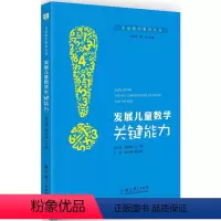 [正版]儿童数学教育丛书:发展儿童数学关键能力