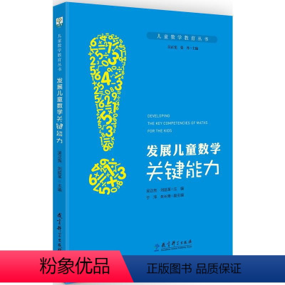 [正版]儿童数学教育丛书:发展儿童数学关键能力