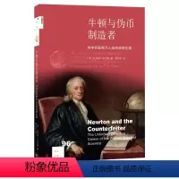 [正版]新知文库96·牛顿与伪币制造者 生活.读书.新知三联书店 书籍