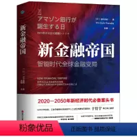 [正版] 新金融帝国:智能时代全球金融变局 浙江人民出版社 书籍