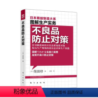 [正版]图解生产实务:不良品防止对策日本精益制造大系,以图解方式描述全球化时代精益制造的核心竞争力!)