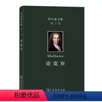 [正版]伏尔泰文集(第三卷):论宽容 商务印书馆 书籍