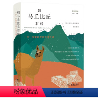 [正版]到马丘比丘右转:一步一步重新发现失落之城(远方译丛) 商务印书馆 书籍