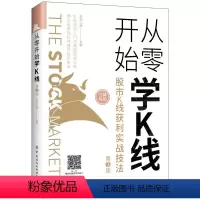 [正版] 从零开始学K线:股市K线获利实战技法(第3版) 书籍