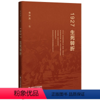 [正版]1927:生死转折 社会科学文献出版社 书籍