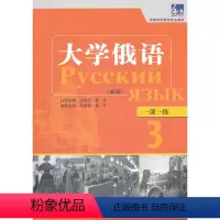 [正版]大学俄语东方(新版)(3)(一课一练)——与“东方”学生用书一一对应,随学随练,并配有针对俄语专业四、八级考试