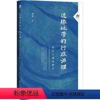 [正版]边缘地带的行政治理:清代厅制再研究 社会科学文献出版社 书籍