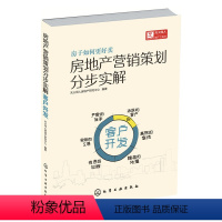 [正版] 房地产营销策划分步实解.客户开发 组织编写 化学工业出版社 书籍