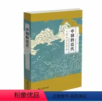 [正版]中国的近代:大国的历史转身 商务印书馆 书籍