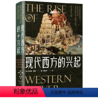 [正版] 现代西方的兴起 乔纳森•戴利 书籍