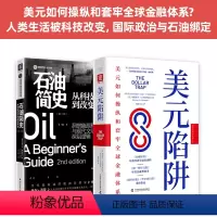 [正版] 能源政治与金融战争:美元陷阱+石油简史(套装2册) 书籍