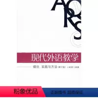 [正版]现代外语教学:理论、实践与方法(修订版)