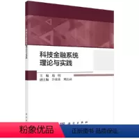 [正版] 科技金融系统理论与实践 科学出版社 书籍