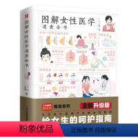 [正版] 图解女性医学速查全书 书籍