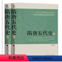 [正版]隋唐五代史(上下册)