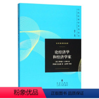 [正版]论经济学和经济学家(当代经济学系列丛书) 上海人民出版社 书籍