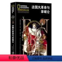 [正版]美国国家地理全球史:法国大革命与拿破仑