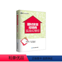 [正版]建材家居经销商实战42章经-建材家居经销商经营、管理、行销实务 博瑞森图书