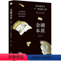 [正版] 金融本质:资本游戏与下一场危机之源 书籍