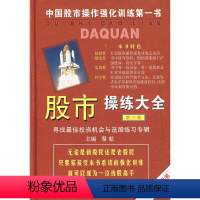 [正版]股市操练大全(第三册)——寻找投资机会与选股练习专辑