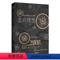 [正版] 书籍走向理性 西方思想文化大视野