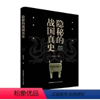 [正版]隐秘的战国真史