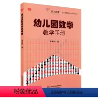 [正版]幼儿园数学教学手册