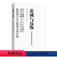 [正版]忠诚与反叛——日本转型期的精神史状况