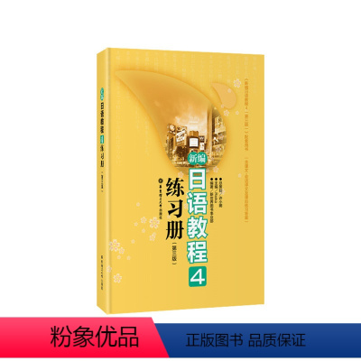 [正版]新编日语教程4练习册(第三版)