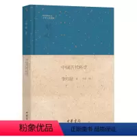 [正版]中国古代科学钱宾四先生学术文化讲座 李约瑟著 李彦译 东西文化比较下的中国古代科学中华书局出版 书籍