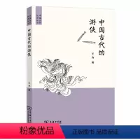 [正版]中国古代的游侠(中国古代生活丛书) 商务印书馆 书籍