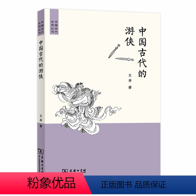 [正版]中国古代的游侠(中国古代生活丛书) 商务印书馆 书籍