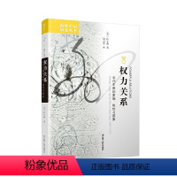 [正版]海外中国研究丛书·权力关系:宋代中国的家族、地位与国家