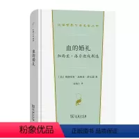 [正版] 血的婚礼:加西亚·洛尔迦戏剧选(汉译世界文学1·戏剧类) 商务印书馆 书籍