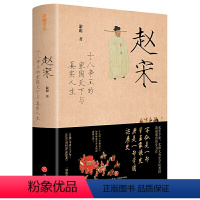 [正版]赵宋:十八帝王的家国天下与真实人生 游彪着 中国好书2020年榜单图书 一部帝王家族史 帝国兴衰史 书籍