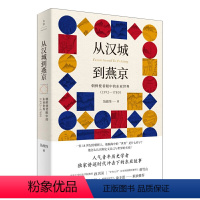 [正版]从汉城到燕京:朝鲜使者眼中的东亚世界(1592—1780) 上海人民出版社 书籍