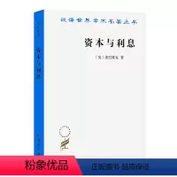 [正版]资本与利息(汉译名著本12) 商务印书馆 书籍