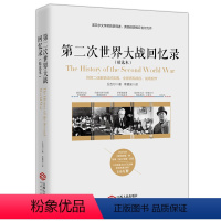 [正版]第二次世界大战回忆录(精选本)——诺贝尔文学奖获得者,英国前首相丘吉尔力作