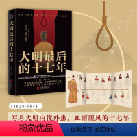 [正版]大明后的十七年 (写尽大明内忧外患、血雨腥风的十七年,全景还原一个王朝的衰败和灭亡。随书附赠作者板绘历史人物《