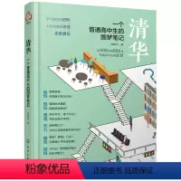 [正版]清华:一个普通高中生的圆梦笔记