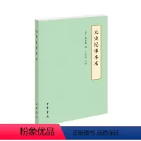 [正版]元史纪事本末(历代纪事本末·平装简体横排本)