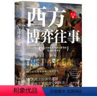 [正版] 书籍西方博弈往事百万大V九边历史著作公元1500年以来西方世界的经济军事冲突看透西方的演化逻辑